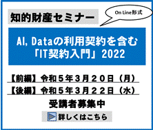 AI, Dataの利用契約を含む「IT契約入門」2022
