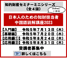 日本人のための知財担当者中国語読解講座2023