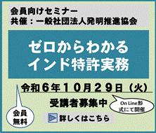 ゼロからわかるインド特許実務