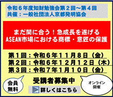 まだ間に合う！急成長を遂げるASEAN市場における商標・意匠の保護