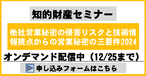 他社営業秘密の侵害リスクと技術情報視点からの営業秘密の三要件2024