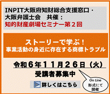 知的財産劇場セミナー第2回：ストーリーで学ぶ！事業活動の身近に存在する商標トラブル