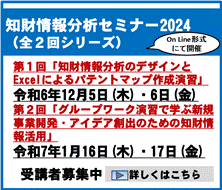 知財情報分析セミナー2024