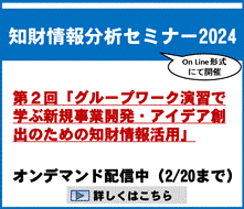 知財情報分析セミナー2024