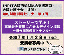 知的財産劇場セミナー第3回：ストーリーで学ぶ！事業者を憂鬱にさせるデザイン模倣～著作権等侵害トラブル～