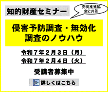 侵害予防調査と無効化調査のノウハウ