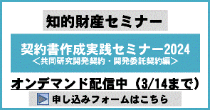 契約書作成実践セミナー2024＜共同研究開発契約・開発委託契約編＞