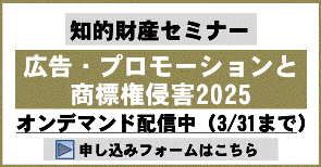 広告・プロモーションと商標権侵害2025