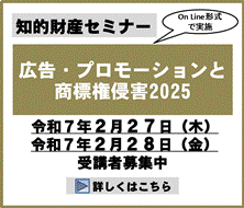 広告・プロモーションと商標権侵害2025