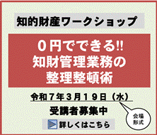 ０円でできる!!知財管理業務の整理整頓術