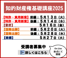 知的財産権基礎講座2025