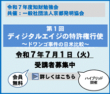 ＜会員限定：無料＞京都発明協会共催知財勉強会第１回「ディジタルエイジの特許権行使」