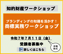 ブランディングの知識を活かす！商標実務ワークショップ