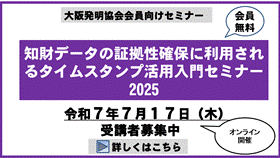知財データの証拠性確保に利用されるタイムスタンプ活用入門セミナー2025
