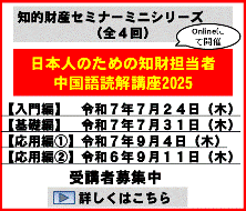 日本人のための知財担当者中国語読解講座2025