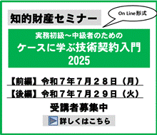 実務初級～中級者のためのケースに学ぶ技術契約入門2025