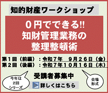 0円でできる！！知財管理業務の整理整頓術