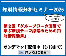 知財情報分析セミナー2025