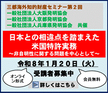 ⽇本との相違点を踏まえた⽶国特許実務（非⾃明性に関する問題を中⼼として）