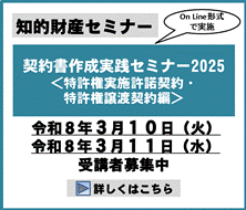 契約書作成実践セミナー2025＜特許権実施許諾契約・特許権譲渡契約編＞