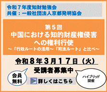 京都発明協会共催知財勉強会第5回「中国における知的財産権侵害への権利行使」