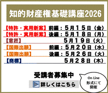 知的財産権基礎講座2026
