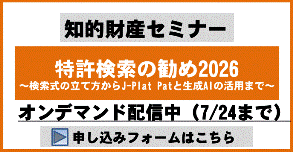 特許検索の勧め2026～検索式の立て方からJ-PlatPatと生成AIの活用事例まで～