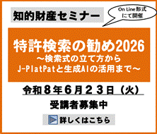 特許検索の勧め2026～検索式の立て方からJ-PlatPatと生成AIの活用事例まで～