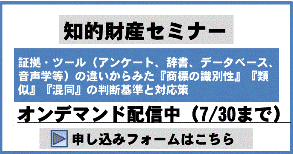 証拠・ツール（アンケート、辞書、データベース、音声学等）の違いからみた『商標の識別性』『類似』『混同』の判断基準と対応策
