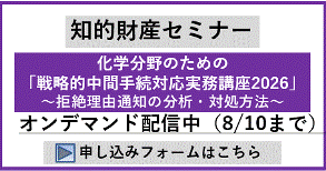 化学分野のための｢戦略的中間手続対応実務講座｣2026