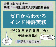 ゼロからわかるインド特許実務