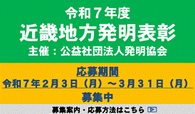 令和7年度近畿地方発明表彰