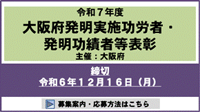 令和７年度大阪府発明実施功労者・発明功績者、新技術開発功労者および技術改善功労者の表彰候補者募集について