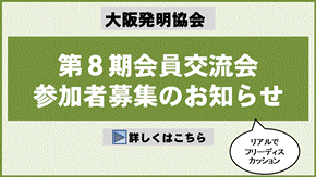 第8期会員交流会参加者募集