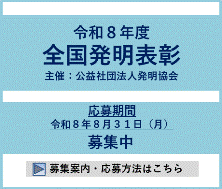 令和９年度全国発明表彰